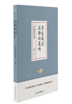 浪花(huā)旋過(guo)寂靜的(de)轟鳴——示弱齋詩選